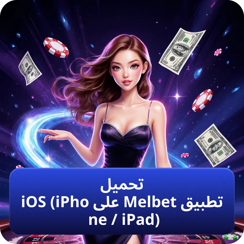 تنزيل تطبيق Melbet لأجهزة iOS (iPhone وiPad)