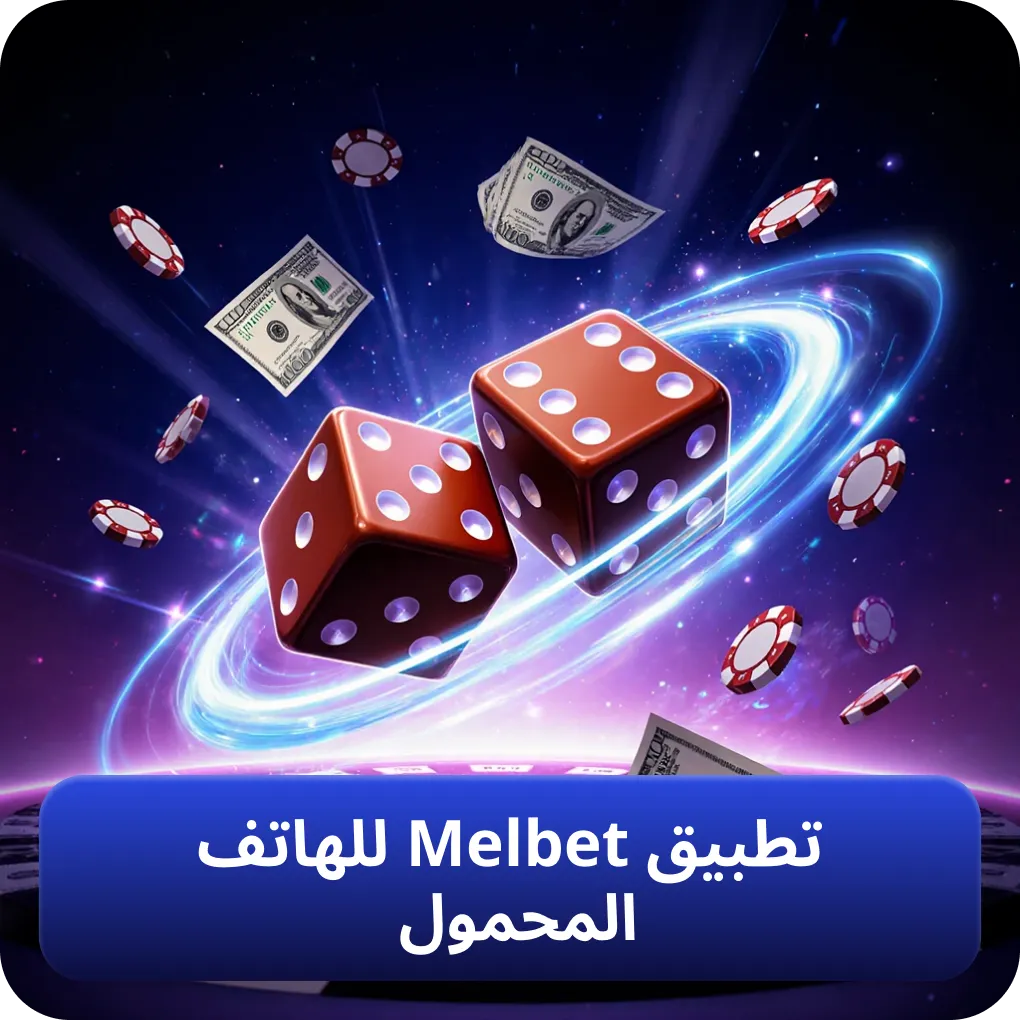 تحميل تطبيق Melbet المخصص للهاتف المحمول