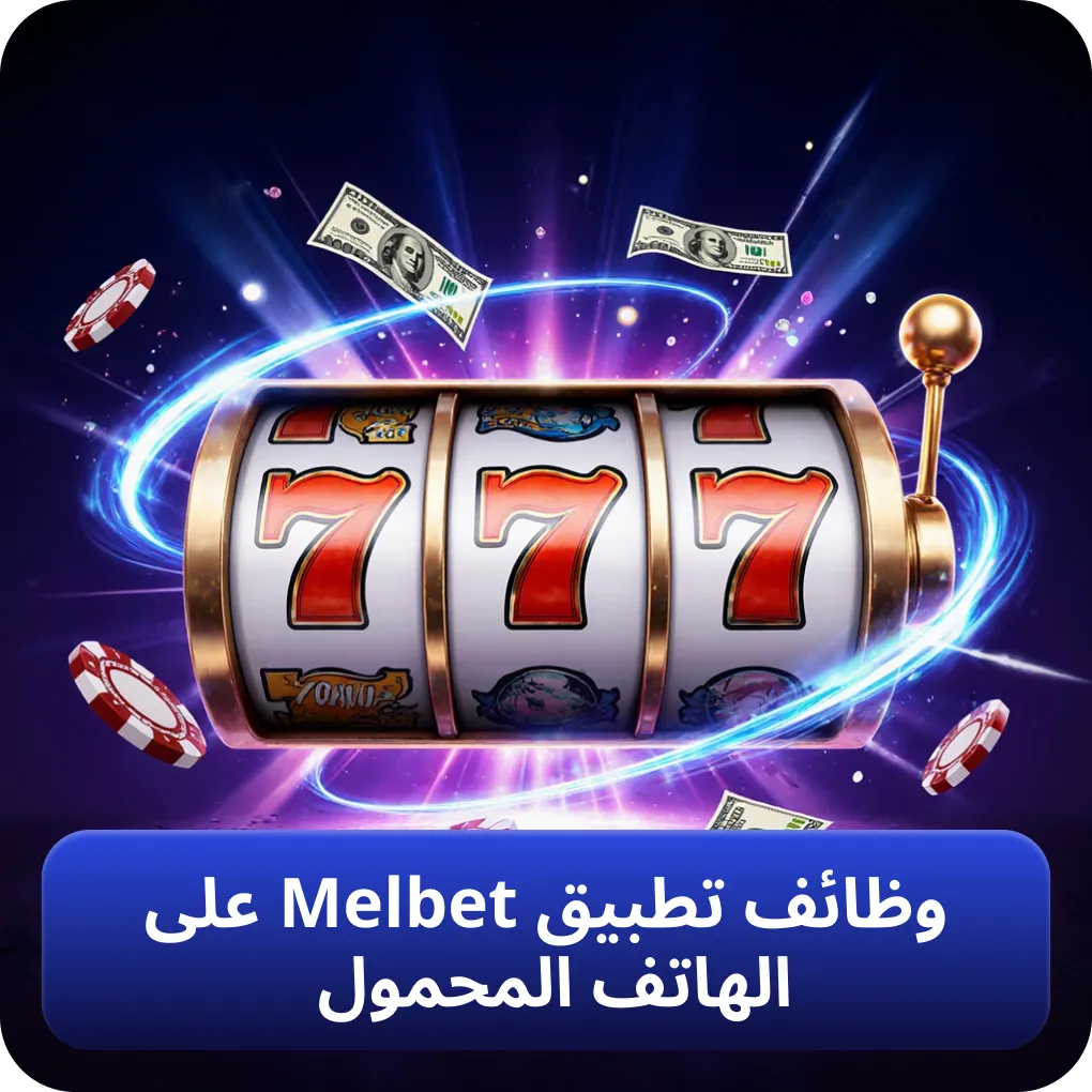 ميزات ووظائف تطبيق Melbet للهواتف المحمولة