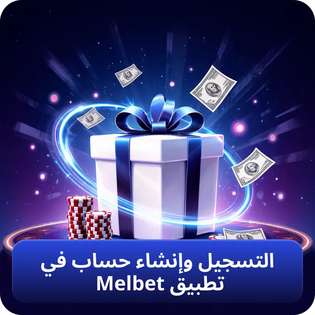 خطوات التسجيل وإنشاء حساب جديد في تطبيق Melbet